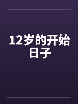 12岁的开始日子