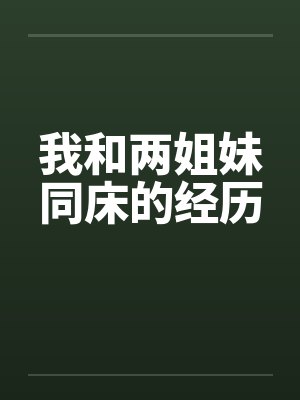 我和两姐妹同床的经历