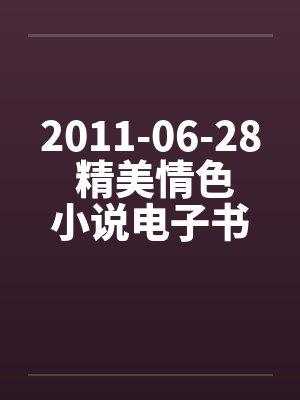 2011-06-28 精美情色小说电子书下载（CHM+EXE）