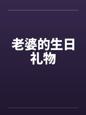 老婆的生日礼物 老婆的生日礼物