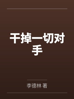 干掉一切对手 干掉一切对手
