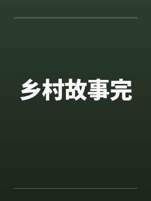 乡村故事完