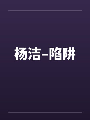 杨洁–陷阱