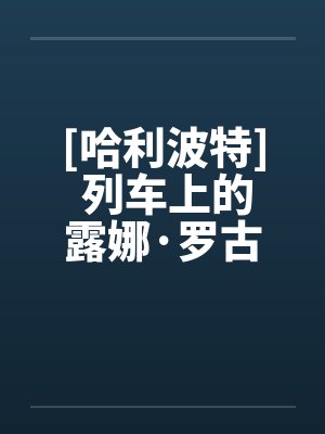 [哈利波特] 列车上的露娜·罗古德