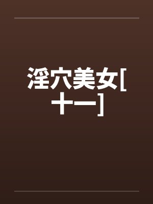 淫穴美女[十一]