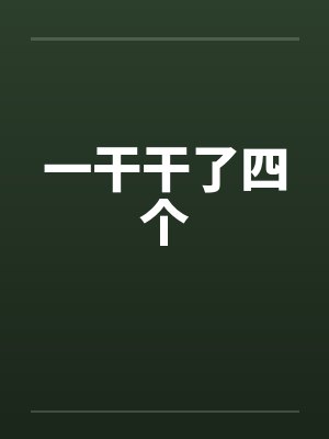一干干了四个 一干干了四个