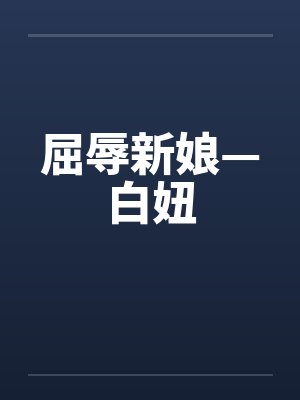 屈辱新娘—白妞 屈辱新娘—白妞