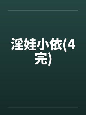 淫娃小依(4完) 淫娃小依(4完)