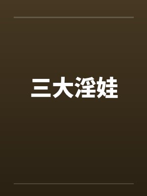 三大淫娃 三大淫娃