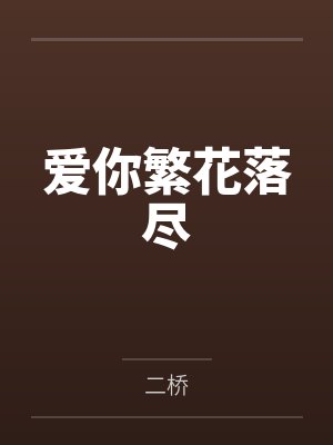 爱你繁花落尽 爱你繁花落尽