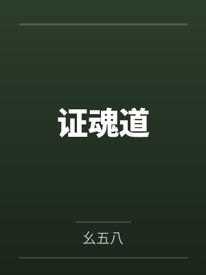 证魂道 证魂道