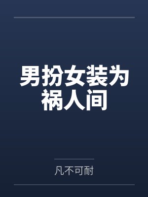 男扮女装为祸人间 男扮女装为祸人间