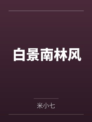 白景南林风