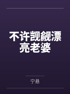 不许觊觎漂亮老婆by宁悬 不许觊觎漂亮老婆by宁悬