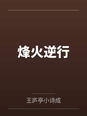 烽火逆行 烽火逆行