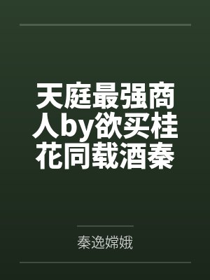 天庭最强商人by欲买桂花同载酒秦逸