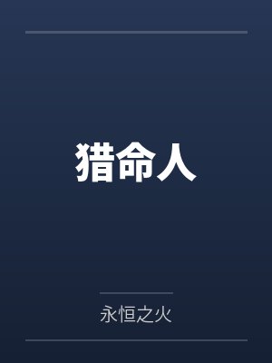 猎命人 猎命人