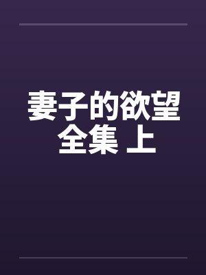 妻子的欲望 全集 上 妻子的欲望 全集 上