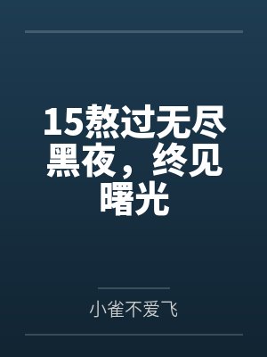 15熬过无尽黑夜，终见曙光