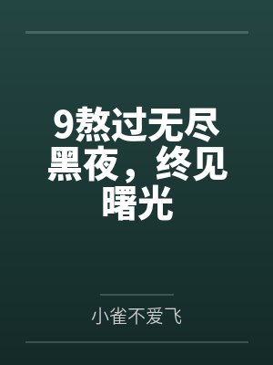 9熬过无尽黑夜，终见曙光