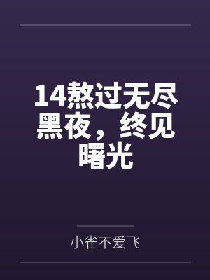 14熬过无尽黑夜，终见曙光