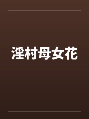 淫村母女花 淫村母女花