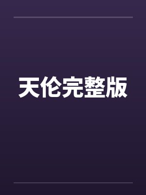 天伦完整版 天伦完整版