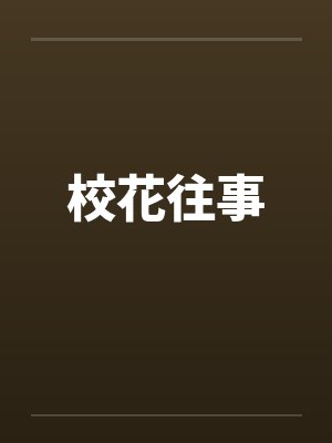 校花往事 校花往事