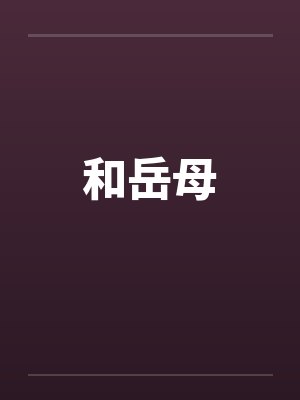 我私下默许了女婿的暧昧 我私下默许了女婿的暧昧