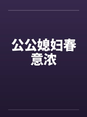 公公媳妇春意浓 公公媳妇春意浓