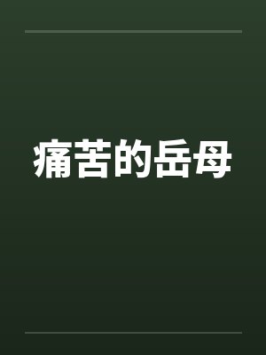 痛苦的岳母 痛苦的岳母