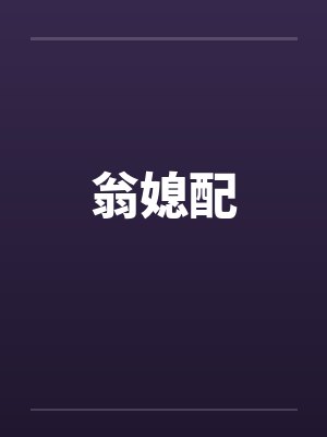 翁媳配 翁媳配