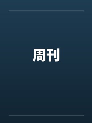 周刊 周刊