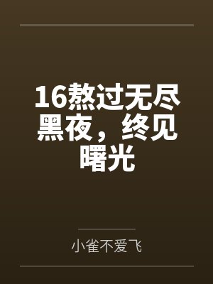 16熬过无尽黑夜，终见曙光