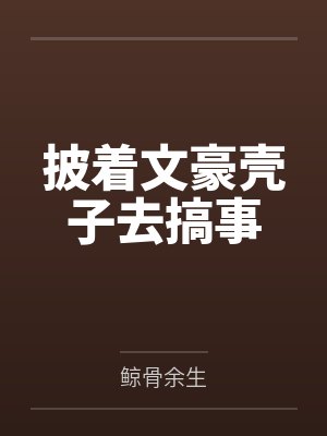 披着文豪壳子去搞事笔趣阁无弹窗 披着文豪壳子去搞事笔趣阁无弹窗