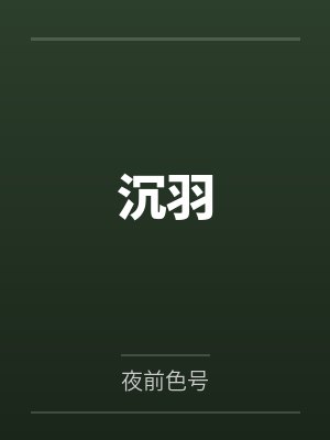 沉羽洁美照 沉羽洁美照