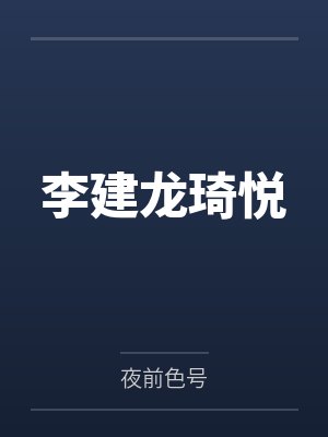 李建龙琦悦