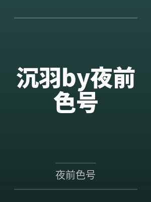 沉羽by夜前色号