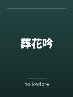 葬花吟最新章节 葬花吟最新章节
