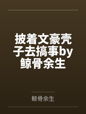 披着文豪壳子去搞事by鲸骨余生