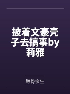 披着文豪壳子去搞事by莉雅