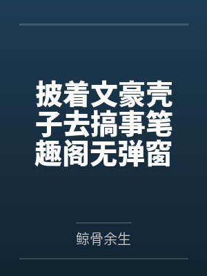 披着文豪壳子去搞事笔趣阁无弹窗