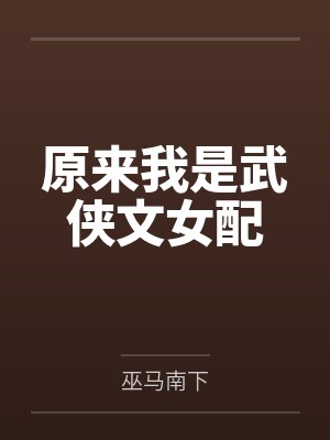 程宁叶玄星原来我是武侠文女配 程宁叶玄星原来我是武侠文女配