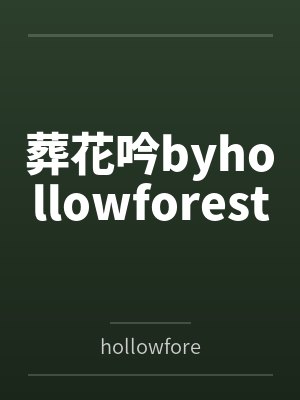 葬花吟byhollowforest