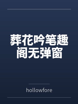 葬花吟笔趣阁无弹窗