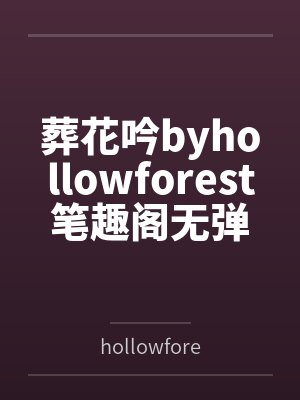 葬花吟byhollowforest笔趣阁无弹窗