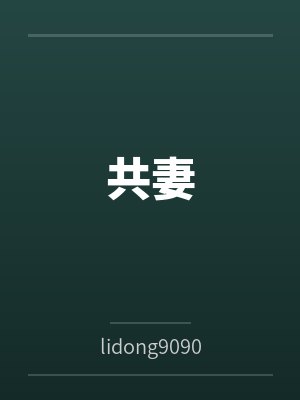 李勇张雪