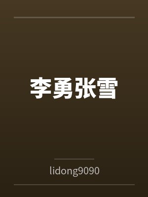 李勇张雪