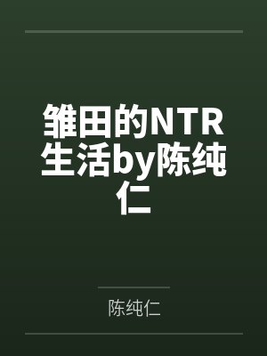 雏田的NTR生活by陈纯仁