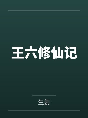 王六的全部小说作品 王六的全部小说作品